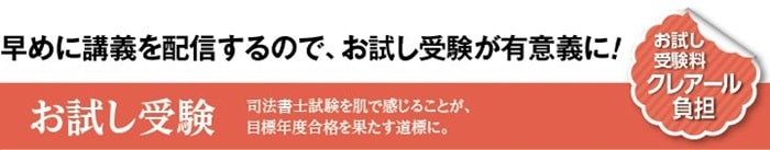 お試し受験はクレアールが全額負担