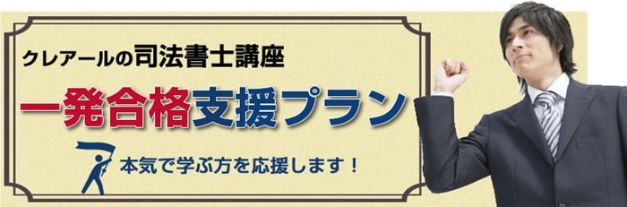 クレアールが合格を保証するサポートプラン