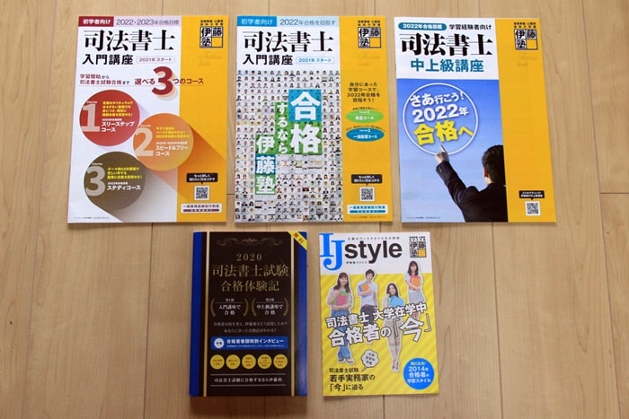 伊藤塾の司法書士通信講座の資料請求一式