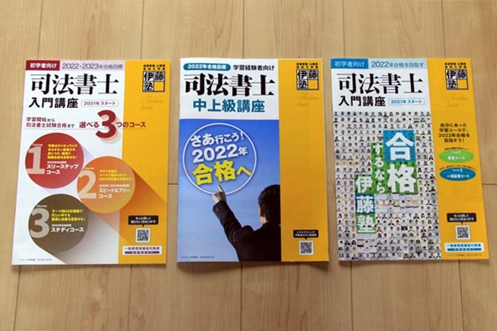 伊藤塾の司法書士通信講座の解説資料表紙