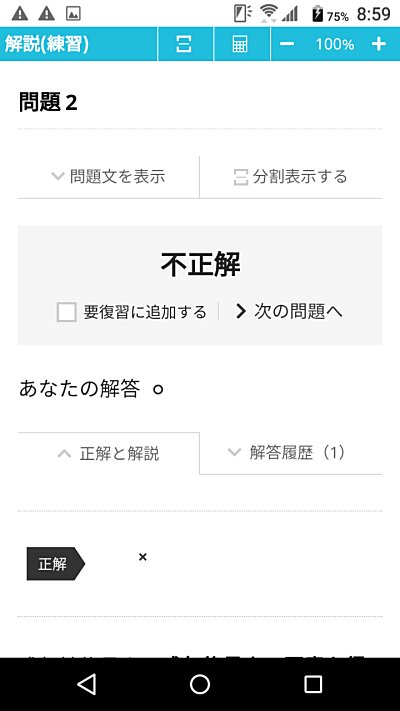 練習モードでは解答解説をすぐに確認できる