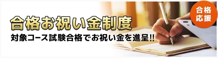 スタディングは司法書士合格でお祝い金が貰える