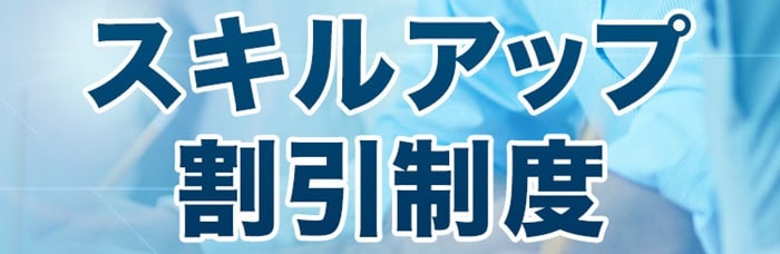 スタディング司法書士講座のスキルアップ割引