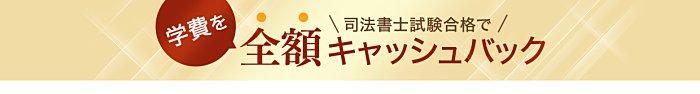 ユーキャン司法書士講座は合格すると全額返金