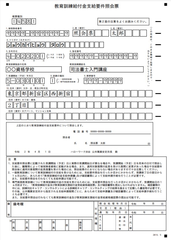 給付金支給要件照会票の表面