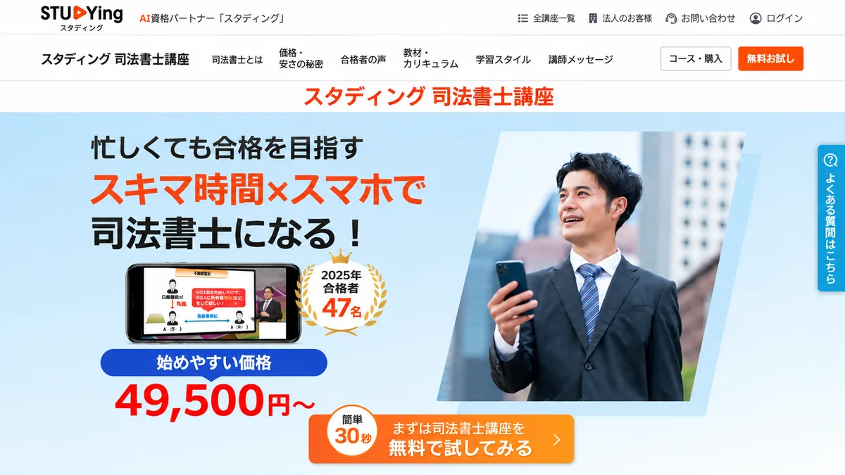 スタディング司法書士講座