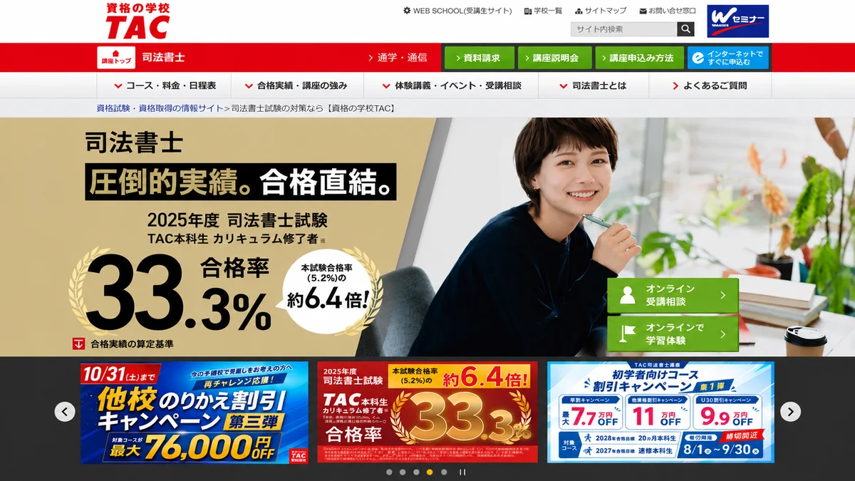 TAC司法書士講座